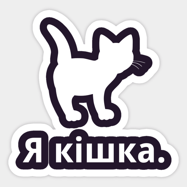 I'm A Cat (Ukrainian, Feminine) Sticker by dikleyt